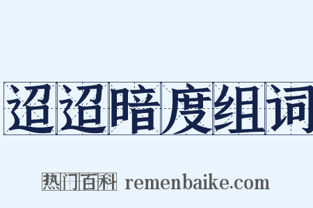 迢迢暗度组词是什么意思的图片